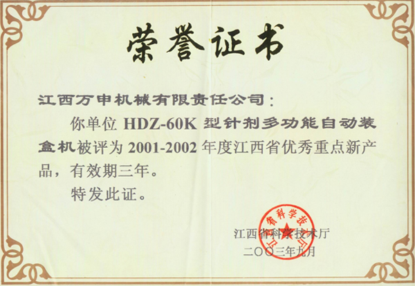 2001-2002年度江西省优秀重点新产品